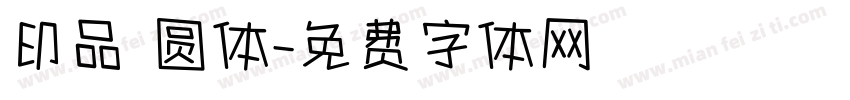 印品 圆体字体转换